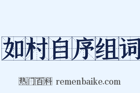 如村自序组词是什么意思的图片